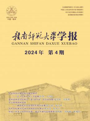 赣南师范大学学报