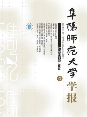 阜阳师范大学学报·社会科学版杂志